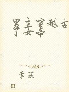 男主穿越古代娶了女帝