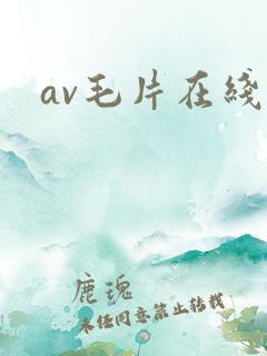 av毛片在线看