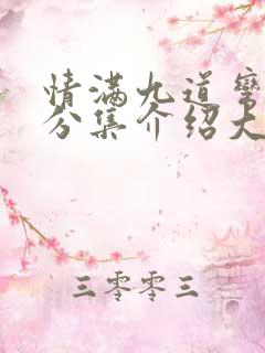 情满九道弯剧情分集介绍大结局