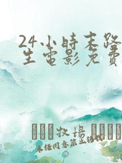 24小时末路重生电影免费观看