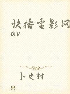 快播电影网免费av