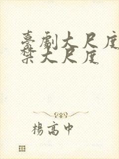 台剧大尺度19禁大尺度