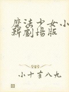 魔法少女小圆最新剧场版