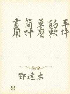 画简单的平面图用什么软件