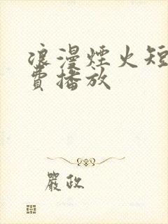 浪漫烟火短剧免费播放