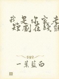 我是你家老祖宗 短剧在线观看