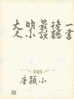 大明最后一个狠人小说听书