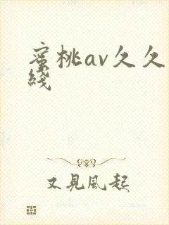 蜜桃av久久在线