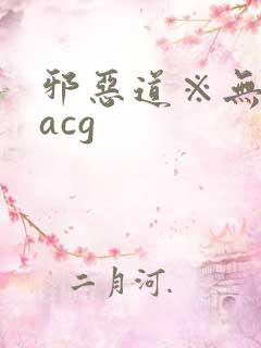 邪恶道※无翼乌acg