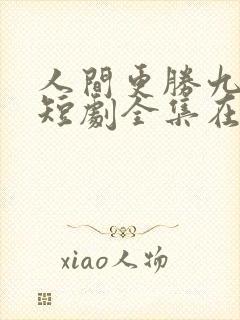 人间更胜九重天短剧全集在线观看