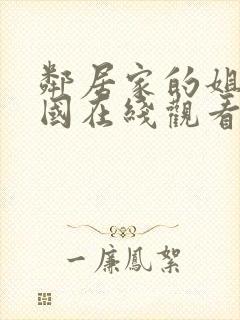 邻居家的姐姐韩国在线观看