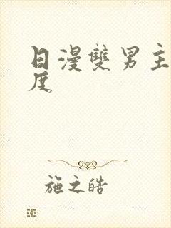 日漫双男主大尺度