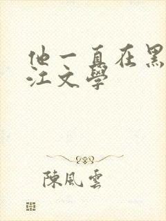 他一直在黑化晋江文学