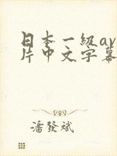 日本一级av一片中文字幕