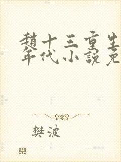 赵十三重生70年代小说免费阅读