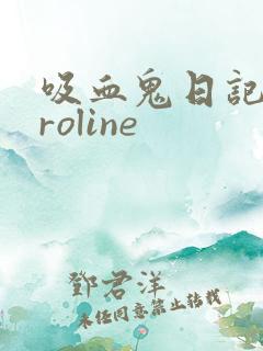 吸血鬼日记caroline