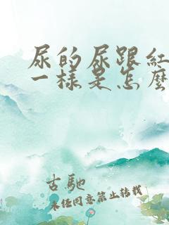 尿的尿跟红茶水一样是怎么回事