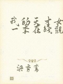 我的天才女友第一季在线观看免费