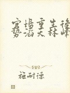 官场重生后我权势滔天林峰免费阅读