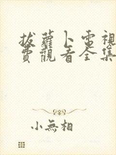 拔萝卜电视剧免费观看全集完整版