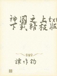 神国之上txt下载精校版