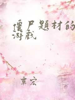 僵尸题材的塔防游戏