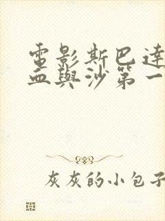 电影斯巴达克斯血与沙第一季未删减版