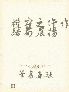 权宠之仵作医妃结局展扬