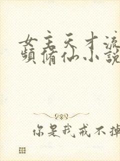 女主天才流的女频修仙小说