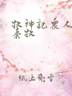 牧神记众人观影秦牧