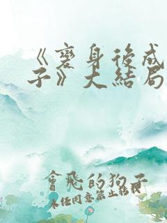 《变身后成为妻子》大结局