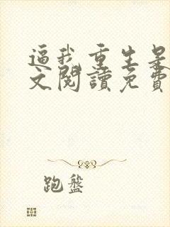 逼我重生是吧全文阅读免费