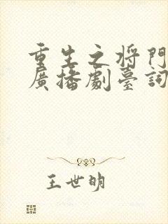 重生之将门毒后广播剧台词