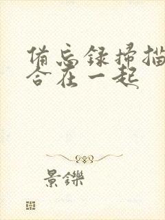 备忘录扫描怎么合在一起