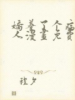 娇养了个病娇美人漫画免费