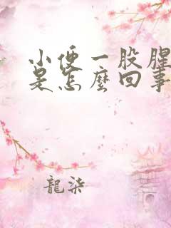 小便一股腥臭味是怎么回事