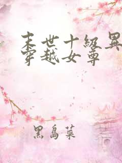 末世十级异能女穿越女尊
