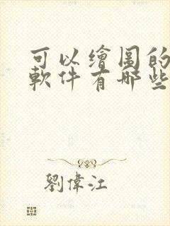 可以绘图的手机软件有哪些