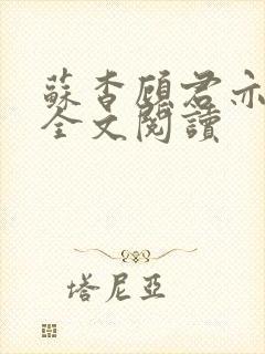 苏杳顾君亦免费全文阅读