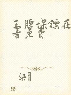 王牌保镖在线观看免费