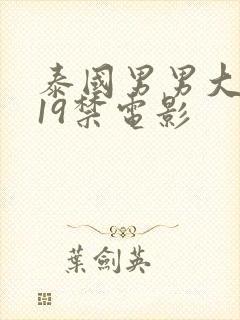 泰国男男大尺度19禁电影