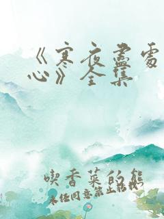 《寒夜尽处是卿心》全集
