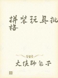 拼装玩具批发价格