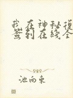 我在神秘复苏里签到在线全文阅读