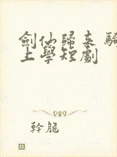 剑仙归来 骑驴上学短剧