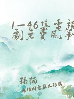 1—46集电视剧免费风筝