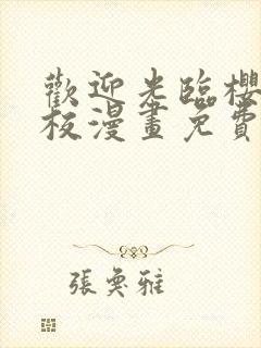 欢迎光临樱兰高校漫画免费观看