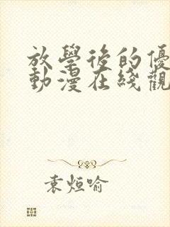 放学后的优等生动漫在线观看