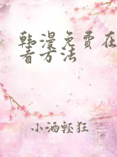 韩漫免费在线观看方法