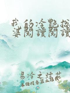 我的冷艳总裁老婆阅读阅读全文